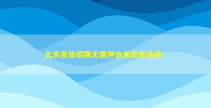 平顶山夜总会招聘
